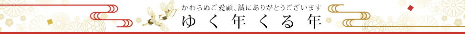 ゆく年くる年